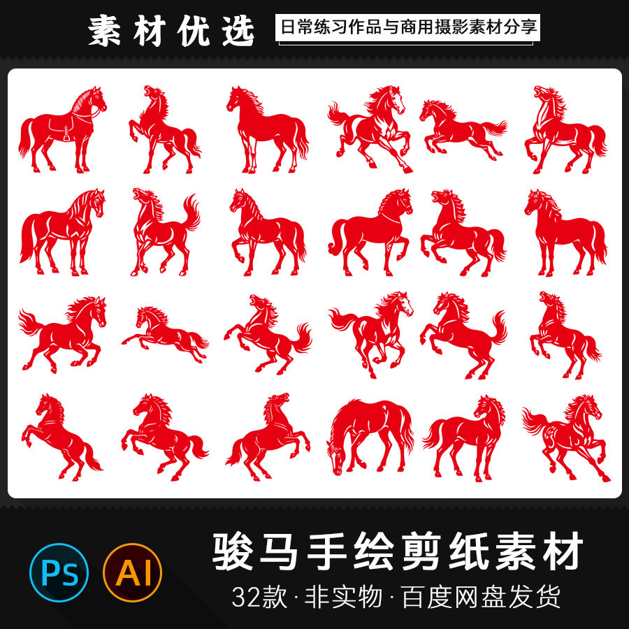 十二生肖骏马剪纸马年手绘镂空马匹轮廓插图剪影PSAI矢量PNG素材