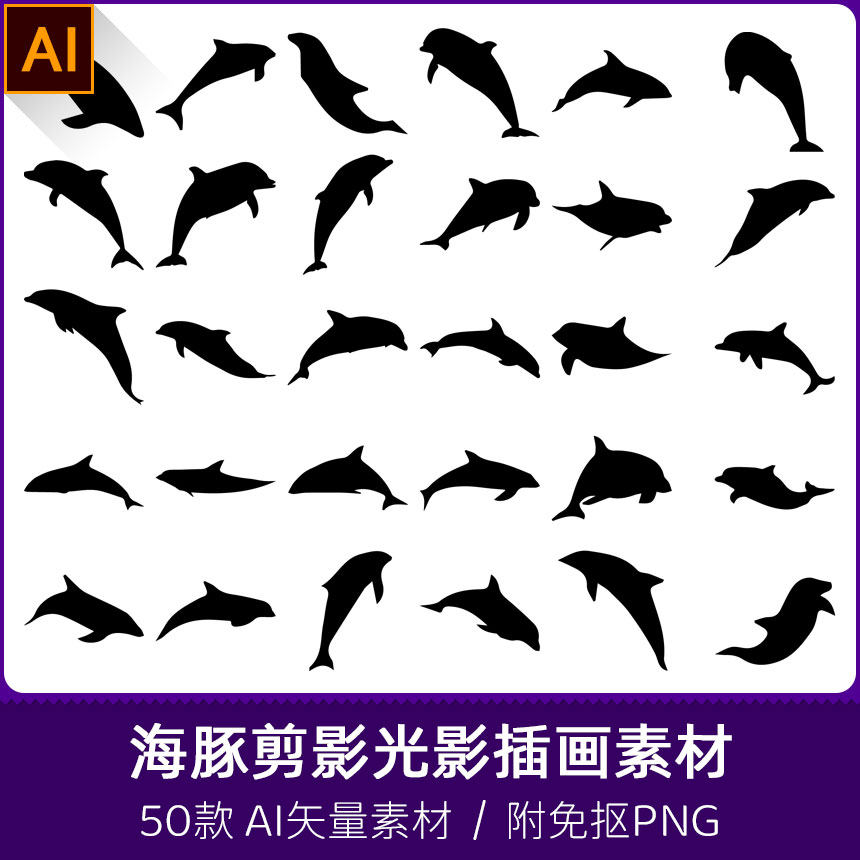 小海豚手绘海洋鱼类生物线描剪纸剪影光影插画图案ai矢量png素材