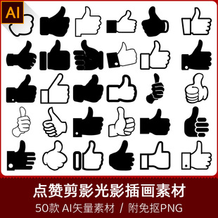 点赞竖起大拇指好评赞同喜欢镂空轮廓剪影光影设计AI矢量PNG素材