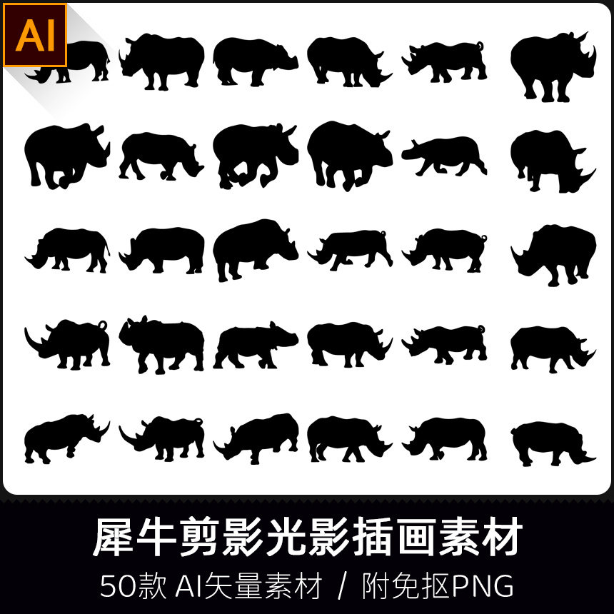 黑白双角世犀牛野生动物镂空轮廓模型剪影光影设计AI矢量PNG素材