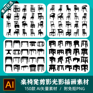 中国风古典实木板凳桌子椅子家具剪影光影手绘设计AI矢量PNG素材