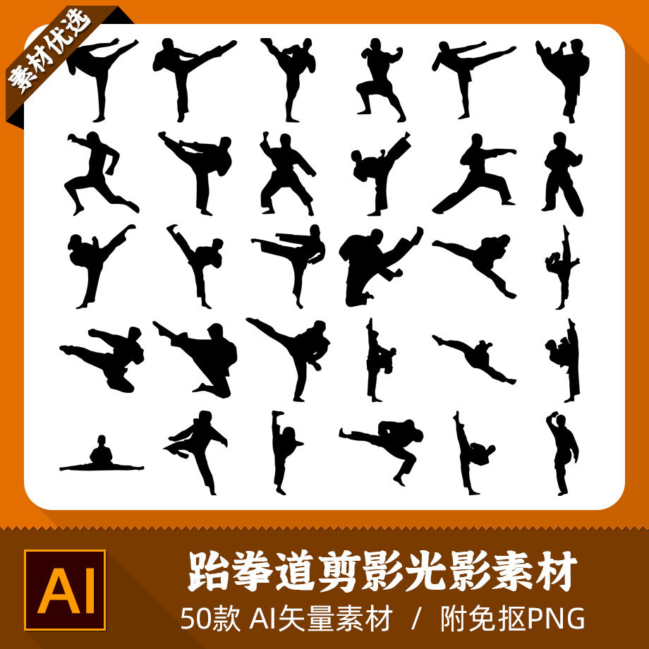 跆拳道武术功夫动作踢腿一字马格斗拳搏击剪影光影ai矢量png素材