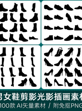 男女皮鞋高跟马丁鞋长筒靴子手绘剪纸剪影光影设计AI矢量PNG素材