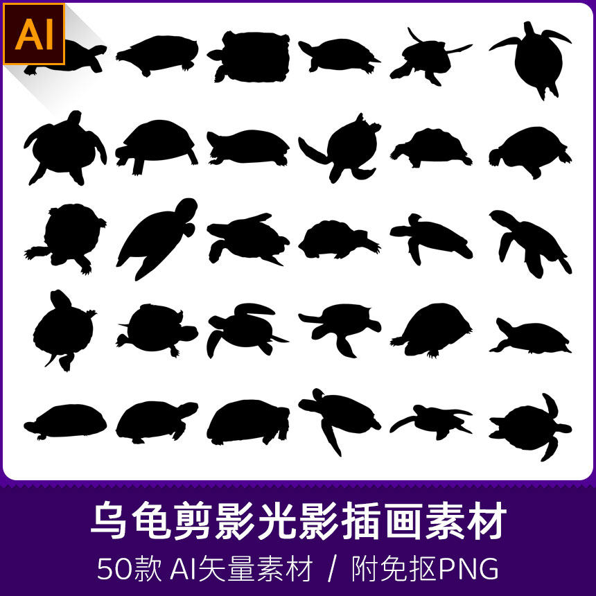 卡通乌龟海龟陆龟鳄龟海洋动物手绘轮廓剪影光影ai矢量png素材