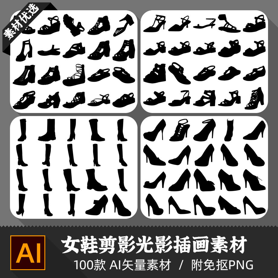 女式洞洞凉鞋高根长筒皮靴镂空轮廓模型剪影光影设计AI矢量PNG素