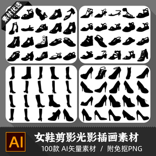 女式洞洞凉鞋高根长筒皮靴镂空轮廓模型剪影光影设计AI矢量PNG素