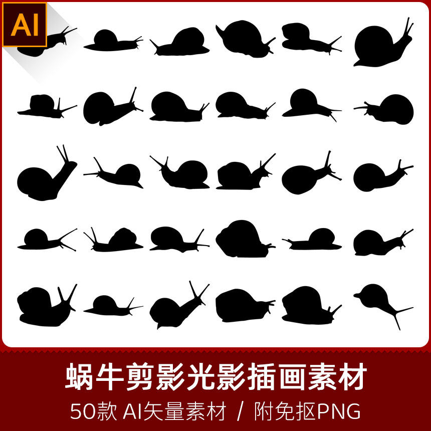 卡通蜗牛动物剪纸模型黑白轮廓插画剪影海报设计AI矢量PNG素材