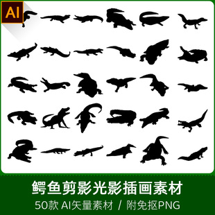 扬子鳄鳄鱼野生动物镂空轮廓模型剪影光影插画设计AI矢量PNG素材