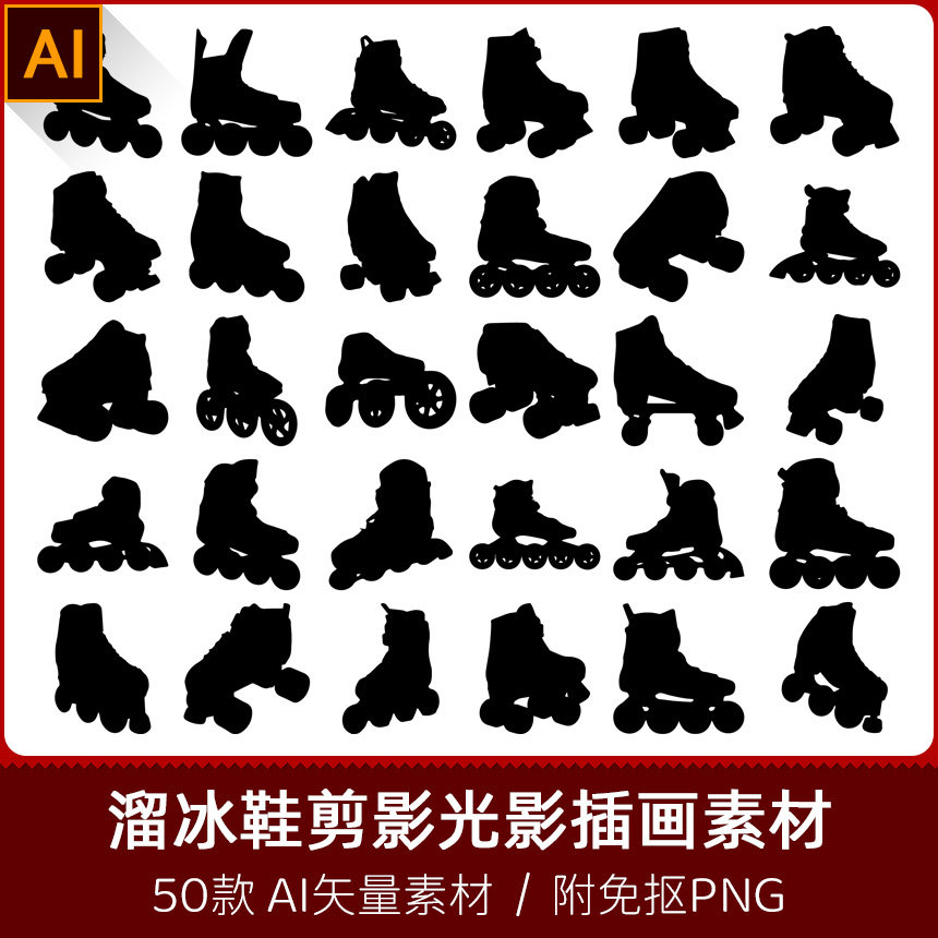 溜冰鞋旱冰轮滑鞋溜溜滚轮鞋扁平剪影光影插画设计ai矢量png素材
