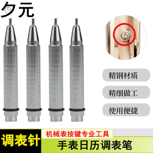 日历调表针手表顶针拔针调节功能