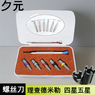 理查德米勒手表螺丝刀拆卸表带表盘起子 修表工具 维修五星四爪组