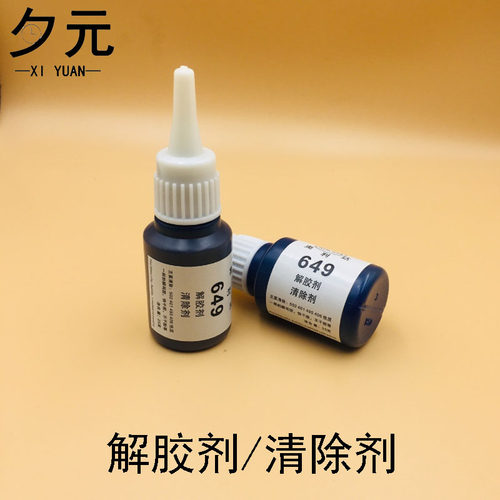 修表工具 649解胶剂 多功能清除剂502/401/495/406瞬间快干胶清理