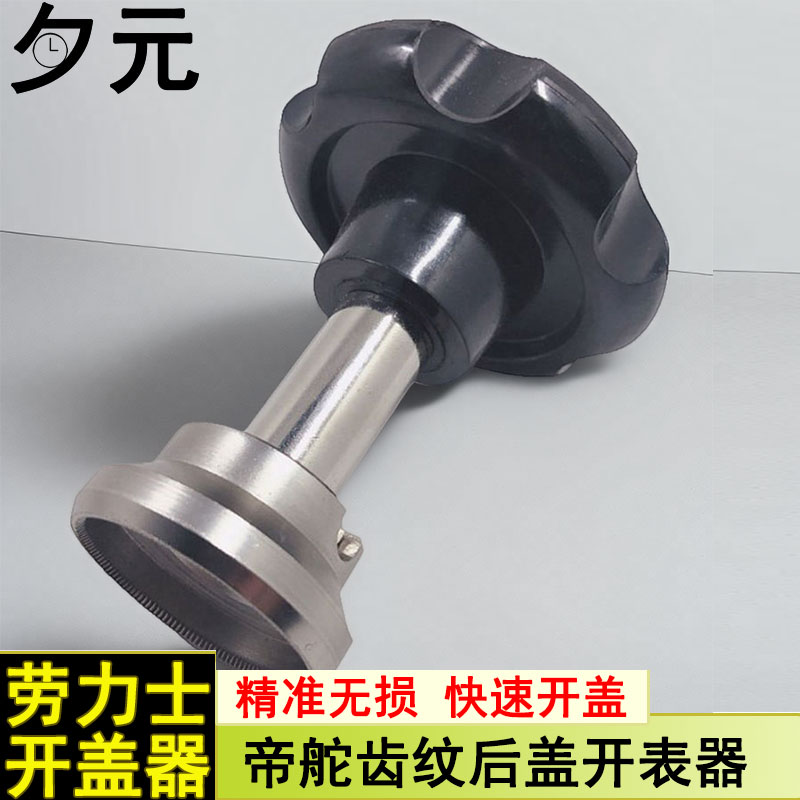 5537齿轮纹后开表器劳力士水鬼