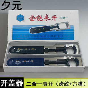 手表工具 二角开表器牙纹齿轮后盖多边形直边开表器 二合一开表器