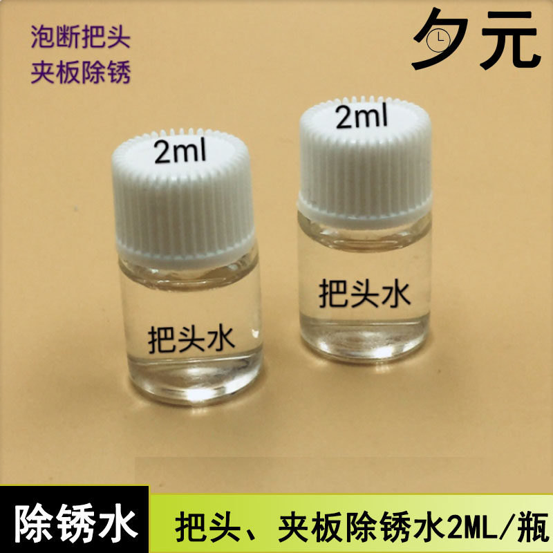 把头除锈水2ML夹板除锈
