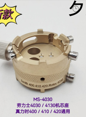 手表工具 劳力士机芯座MS 4030-4031真力时400/410/420夹机芯垫座