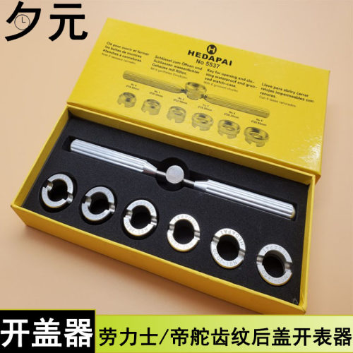 适用劳力士/帝舵手表后盖开盖器