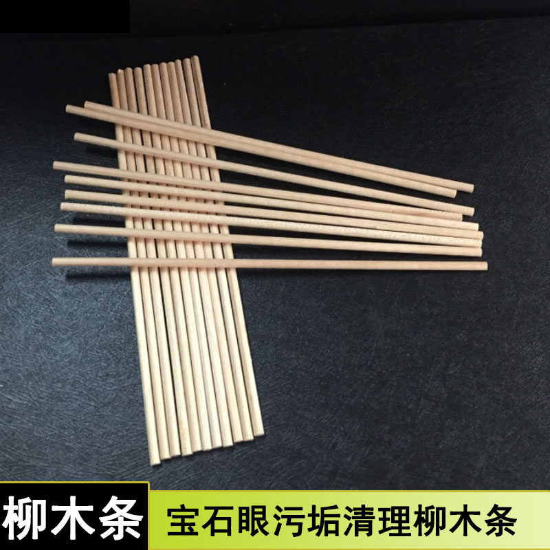 修表工具柳木条清理宝石眼污垢