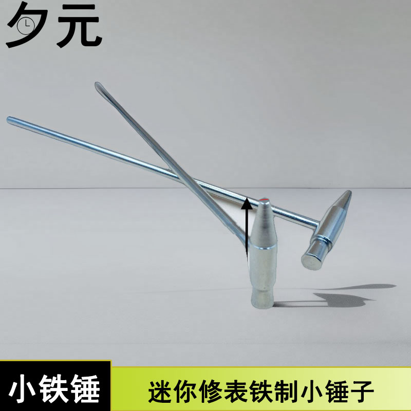 迷你铁制小锤子拆装表胶头