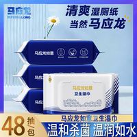 马应龙如意湿厕纸痔疮经期用清凉擦拭温和杀菌48片家用卫生湿巾