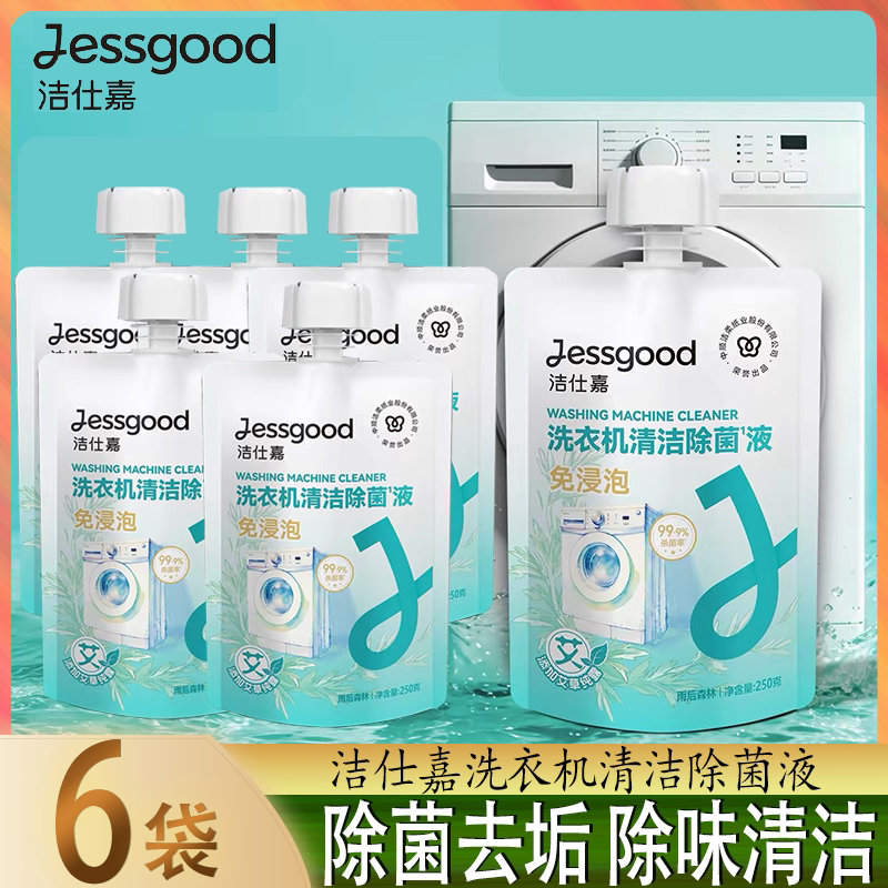 洁仕嘉洗衣机清洁剂250g深层清洁滚筒6袋除菌去污免浸泡懒人清洁