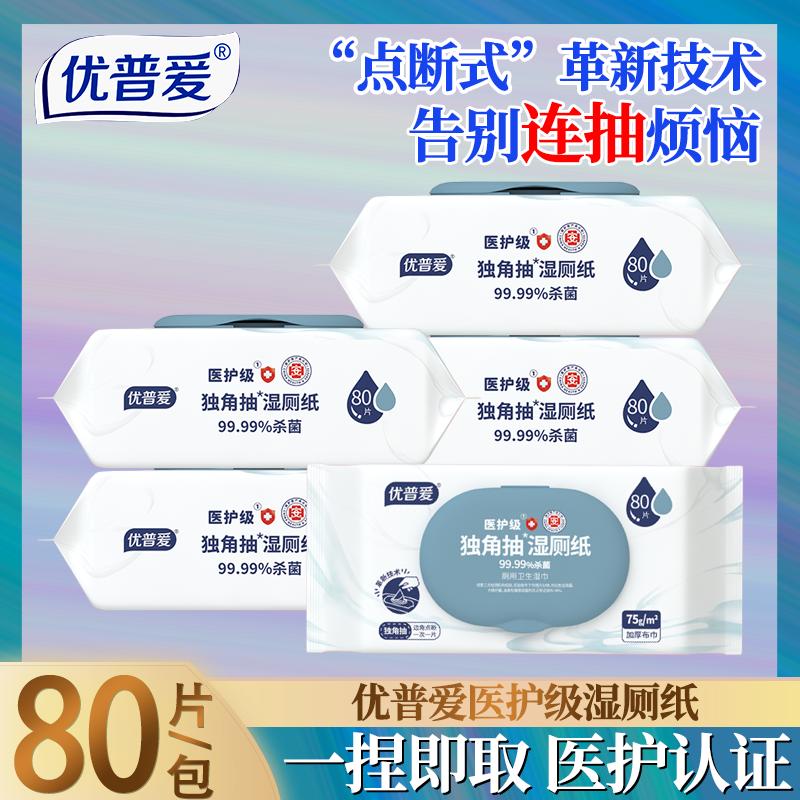 优普爱湿厕纸医护级不连抽轻松抽杀菌家用厕所湿巾纸大包80抽