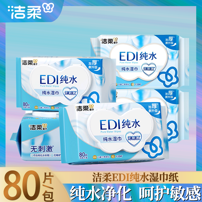 洁柔湿巾纸纯水私处家用成人男女卫生湿纸巾家庭实惠装80片大包