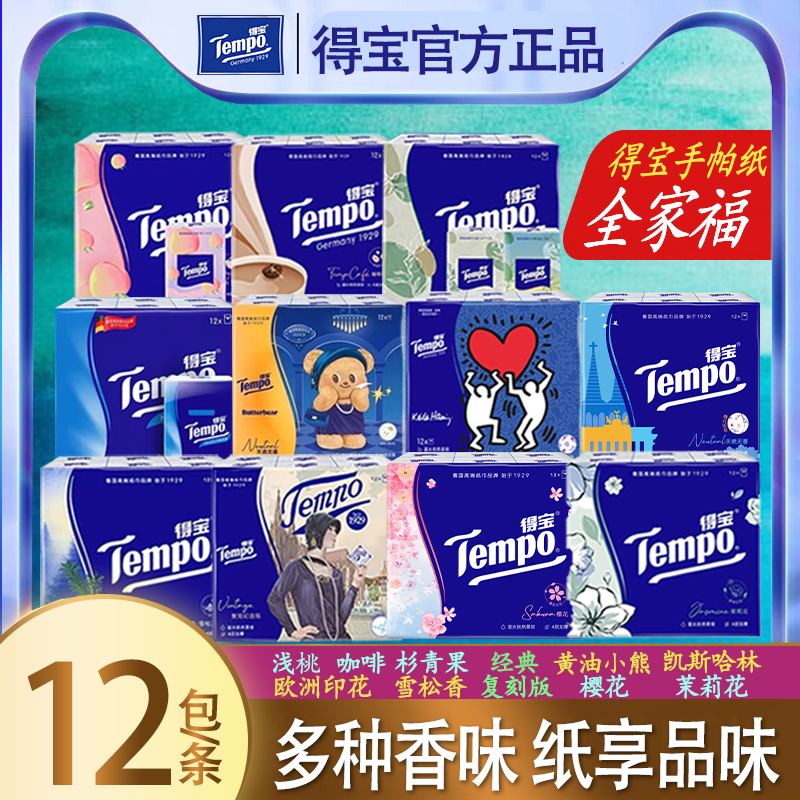 Tempo/得宝手帕纸多种香味4层加厚印花可湿水柔韧出行便携式纸巾