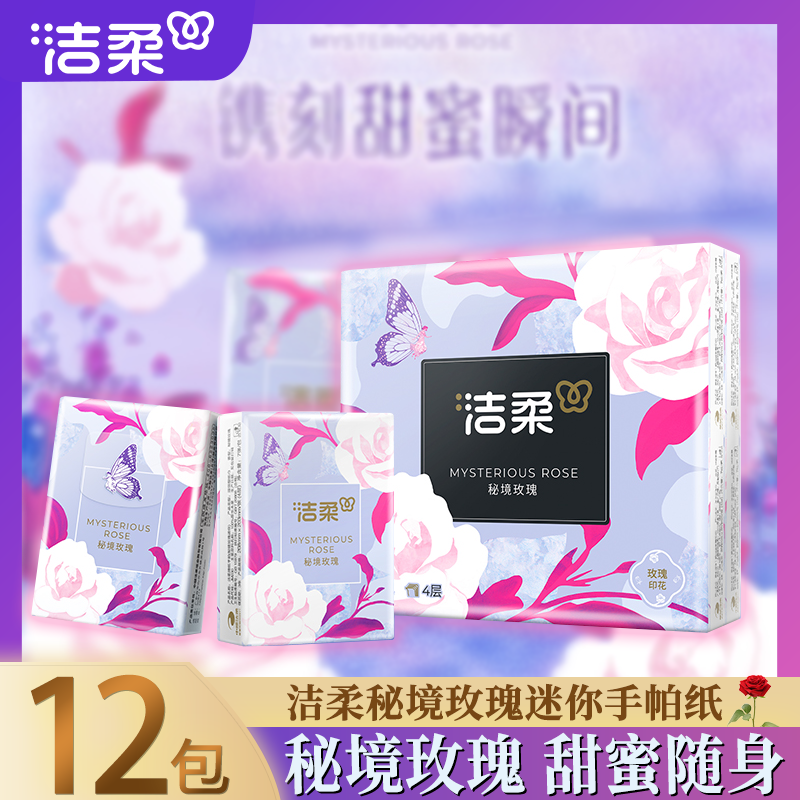 洁柔口袋花园手帕纸秘境玫瑰小包便携出行用随身用手帕纸优惠装