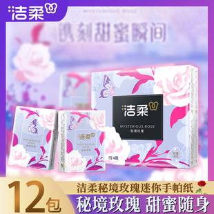 洁柔口袋花园手帕纸秘境玫瑰小包便携出行用随身用手帕纸优惠装
