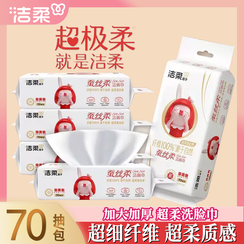 洁柔悬挂/抽取式绵柔巾加大加厚柔韧亲肤不刺激敏感肌可用70抽/包