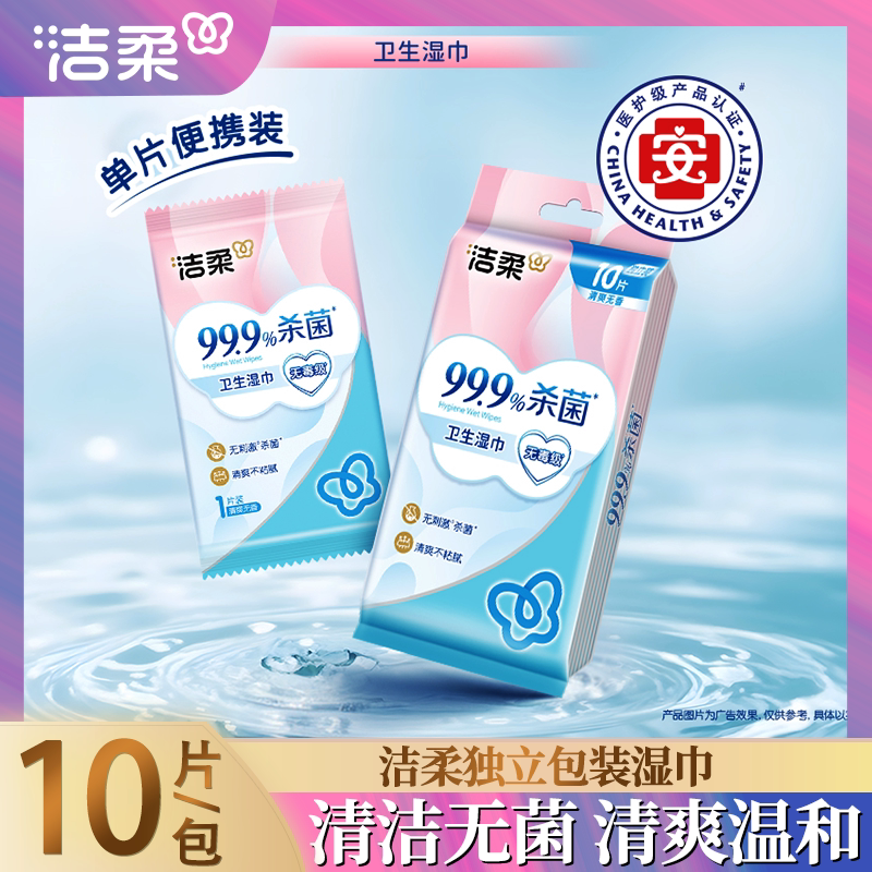 洁柔杀菌湿巾独立单片装清洁净肤便携装婴儿可用小包湿巾纸