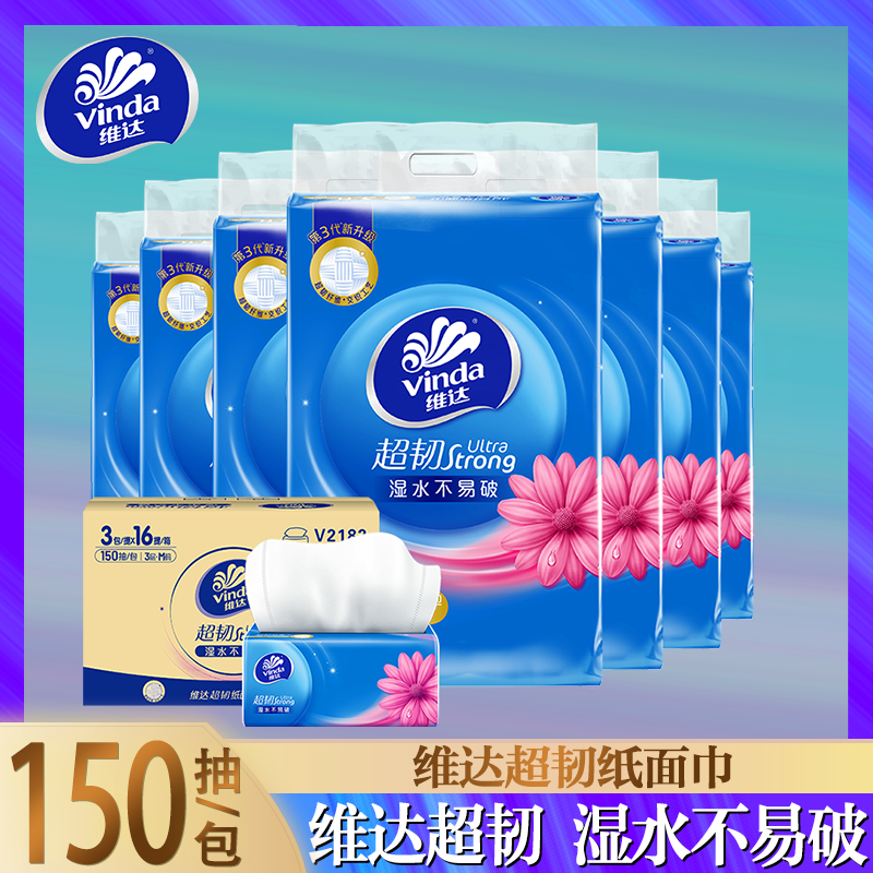 维达纸巾抽纸学生宿舍用150抽3层M码原生木浆无香味抽取式面巾纸