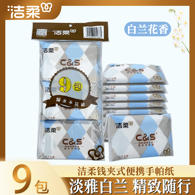 洁柔钱夹手帕纸皮夹式纸巾白兰花香餐巾纸面巾纸3层9小包便携式
