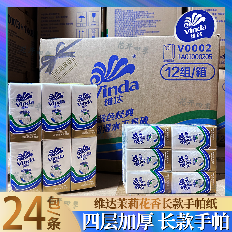 维达手帕纸四层加厚茉莉花香整箱装便携小包纸巾
