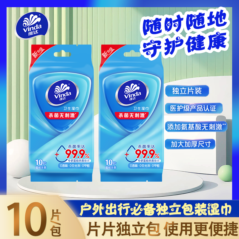 维达独立包装湿巾纸便携式小包湿巾消毒杀菌运动出行学生用