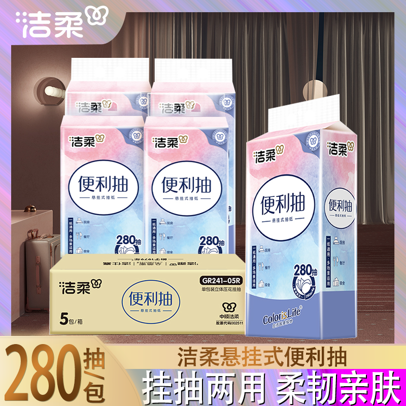 洁柔缤纷抽纸可悬挂式纸巾家用整箱实惠餐巾纸厕纸擦手纸卫生纸巾