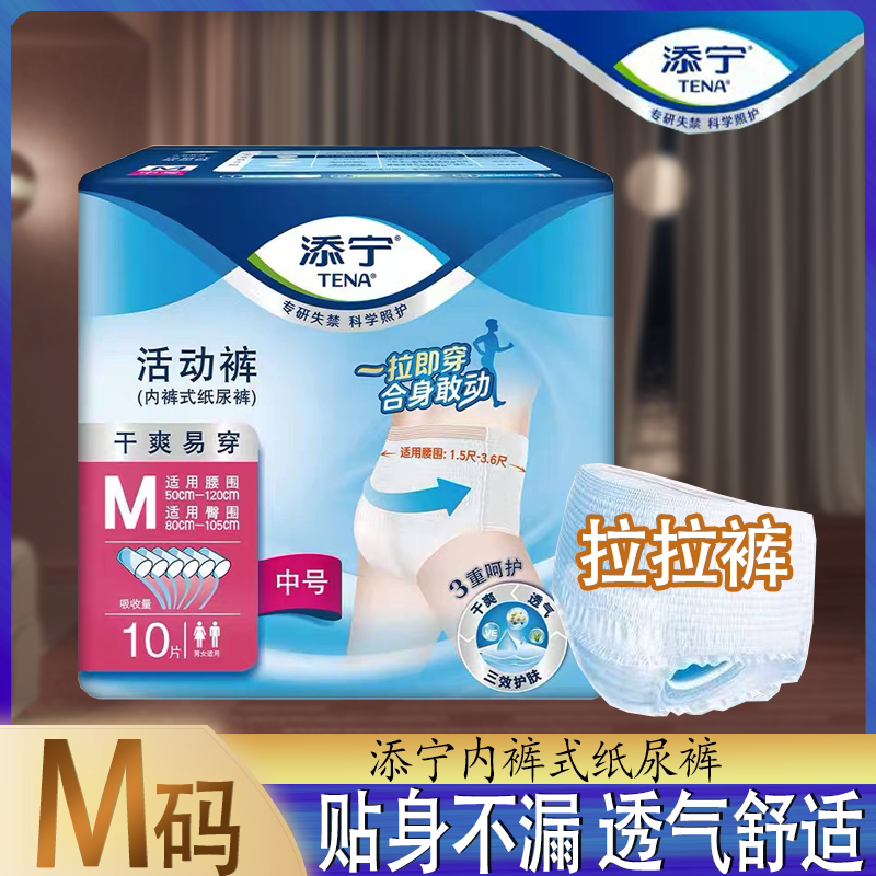 【拉拉裤】TENA添宁成人拉拉裤内裤式纸尿裤男女通用贴身透气舒适