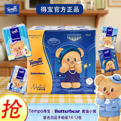 Tempo得宝黄油小熊手帕纸联名无香印花便携面巾手帕纸4层7张12包