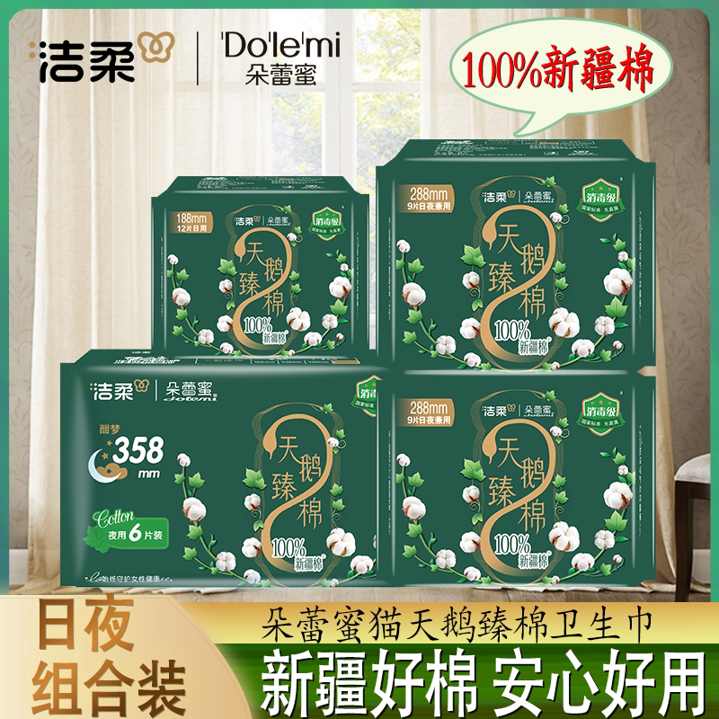 朵蕾蜜天鹅臻棉卫生巾日夜组合装100%新疆棉透气柔软防漏安心外出