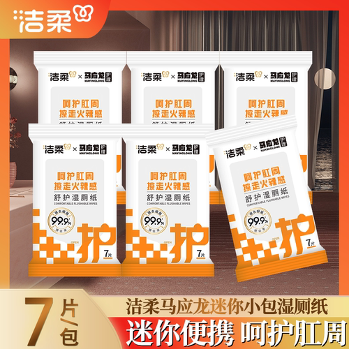 洁柔马应龙湿厕纸痔疮可用便携式湿巾擦屁屁抑菌男女清洁屁股厕纸