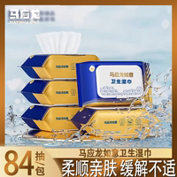 马应龙如意湿厕纸痔疮私处经期用清洁湿巾84抽便携装健康护理
