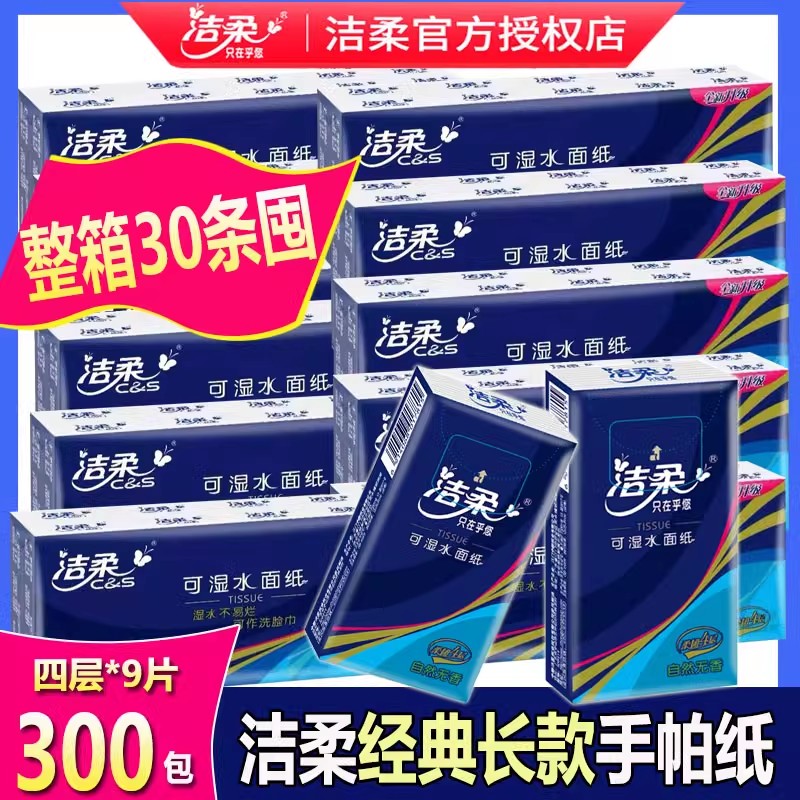 洁柔长款手帕纸面巾纸手纸餐巾纸餐厅酒店茶楼用整箱30条批发包邮