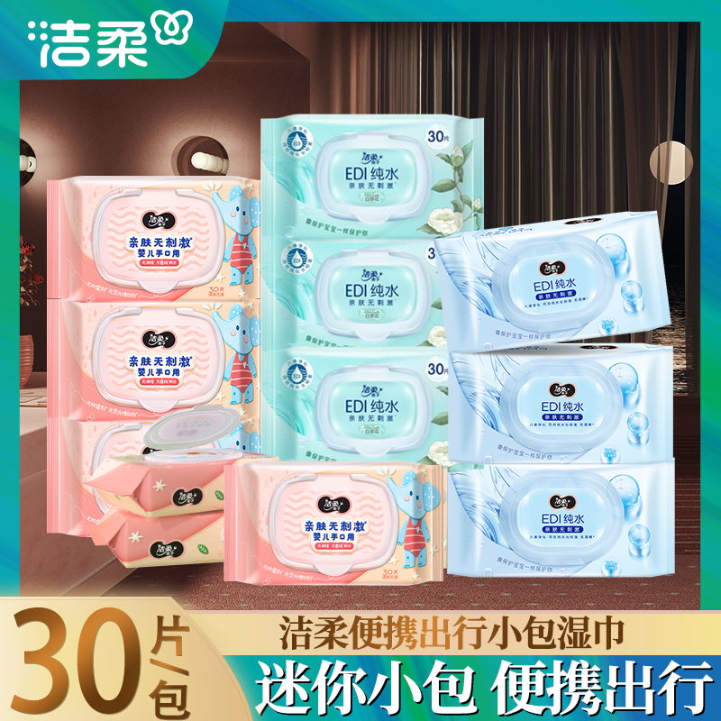 洁柔纯水/婴儿/白茶湿巾便携小包卫生手口用带盖专用抽取湿巾