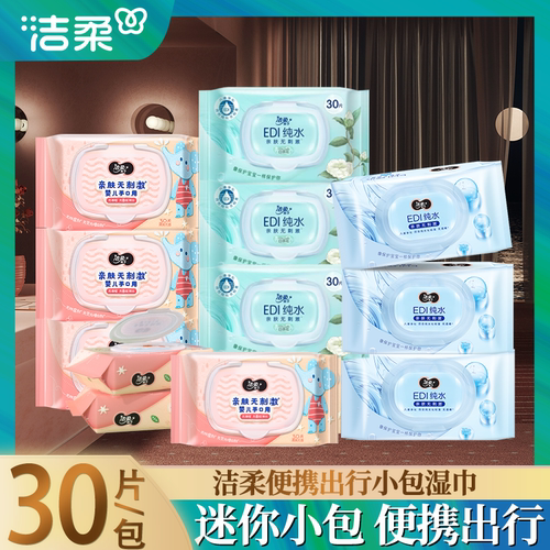 洁柔纯水/婴儿/白茶湿巾便携小包卫生手口用带盖专用抽取湿巾