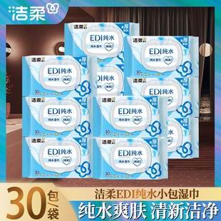 洁柔纯水爽肤湿巾手口可用家用出行小包便携装可擦私处家庭实惠装