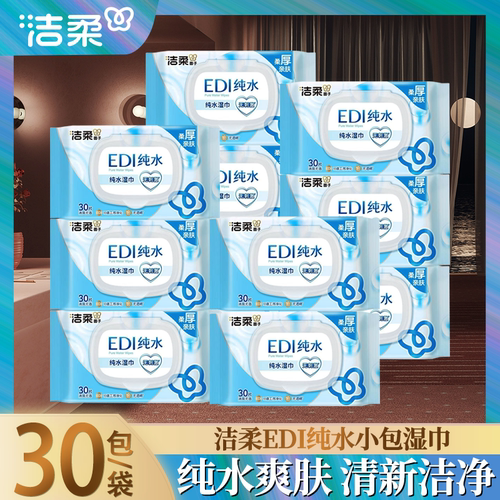 洁柔纯水爽肤湿巾手口可用家用出行小包便携装可擦私处家庭实惠装