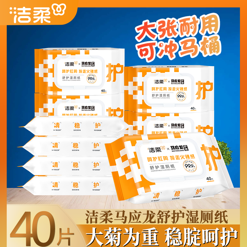洁柔马应龙湿厕纸痔疮可用湿巾40片擦屁屁抑菌男女清洁屁股不易破