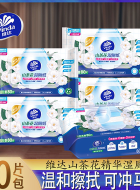 维达山茶花精华湿厕纸80片大包家用温和擦拭私处可用可冲马桶