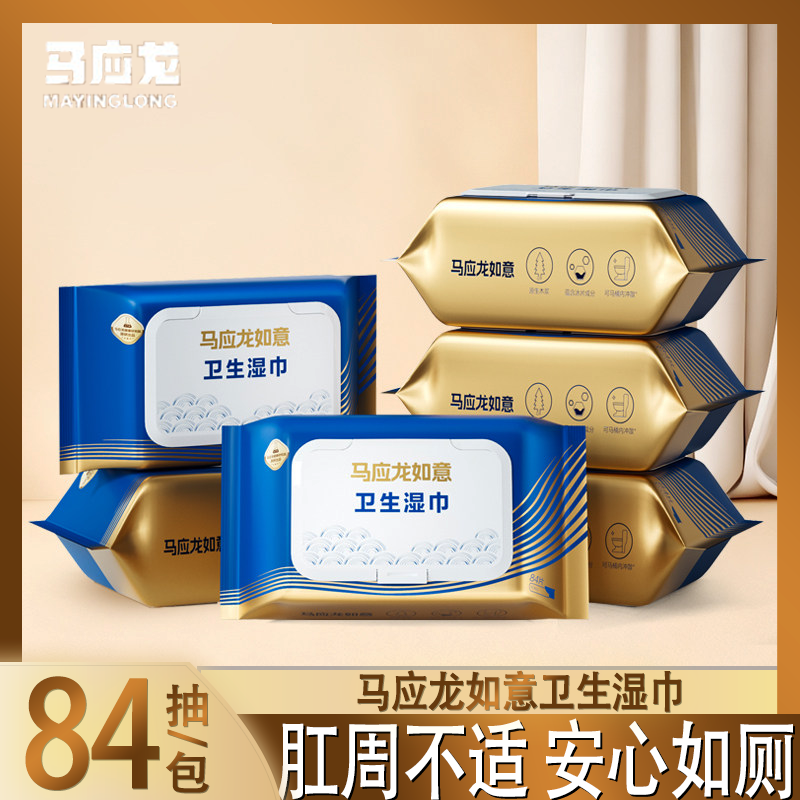 马应龙如意湿厕纸痔疮私处清洁湿巾用84抽便携装健康护理